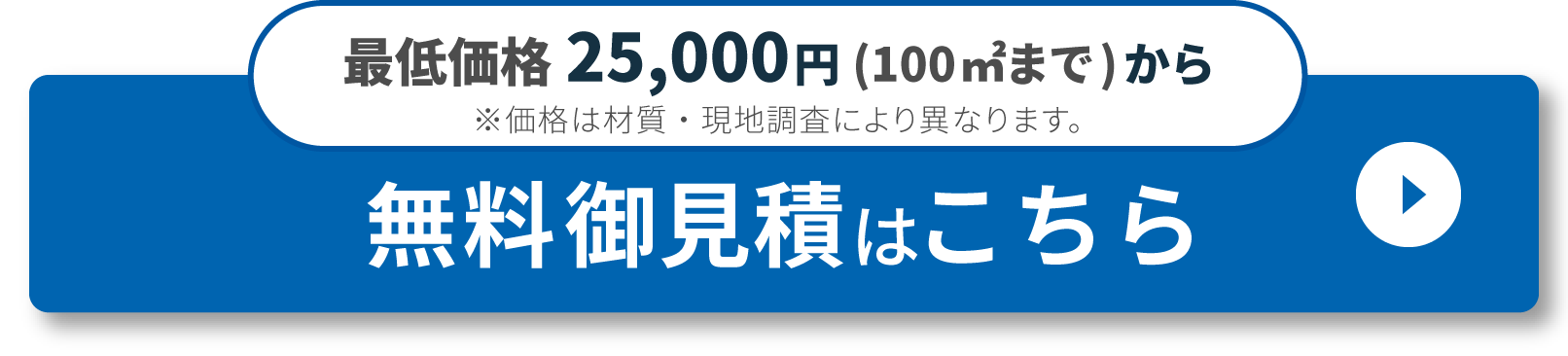 最低価格25,000円から。無料御見積はこちら
