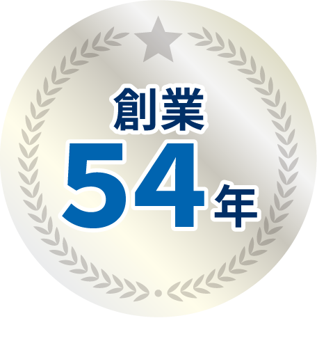 創業54年