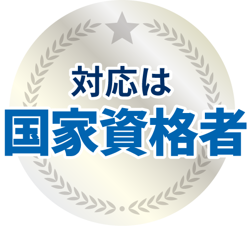 対応は国家資格者