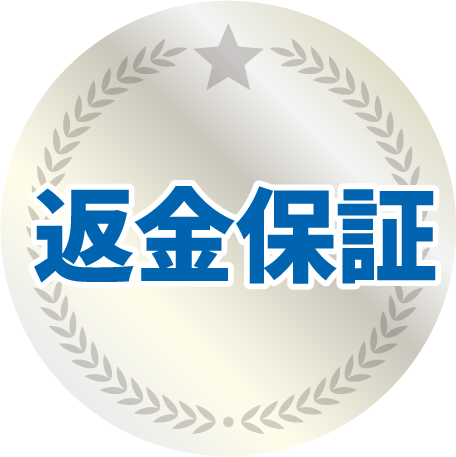 返金保証