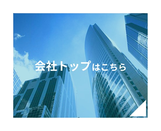 会社トップはこちら