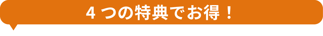 4つの特典でお得！