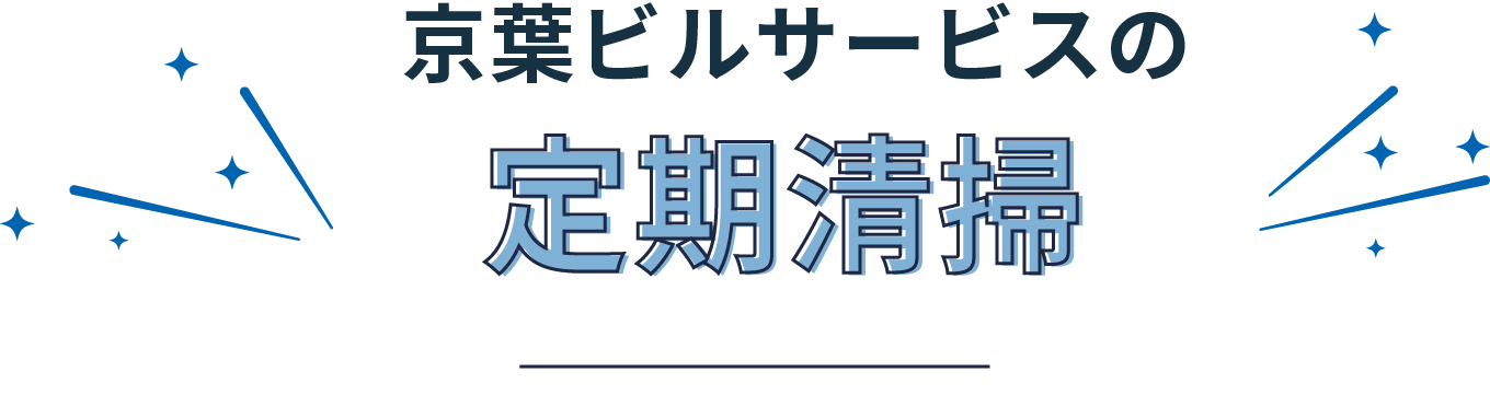 京葉ビルサービスの定期清掃