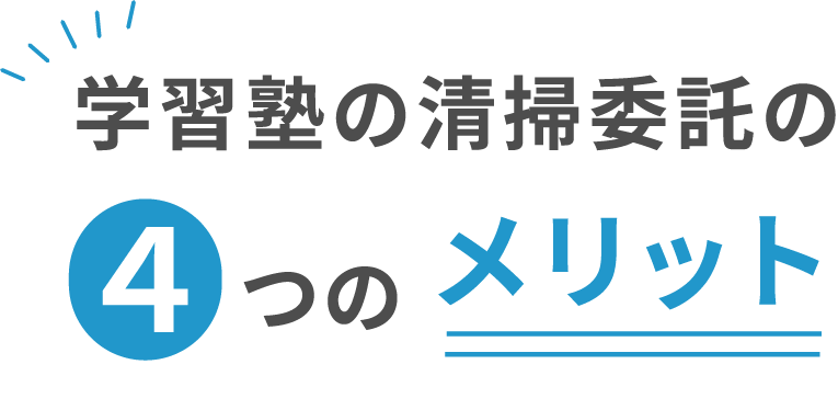 学習塾の清掃委託の4つのメリット